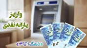 واریز یارانه فروردین به حساب سرپرستان دهک‌های اول تا سوم