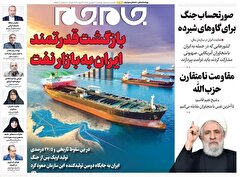 صفحات‌نخست‌روزنامه ها‌ی سه‌شنبه‌۲۶‌فروردین‌ماه