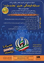 مسابقه فرهنگی- هنری« بعثت ملت» همراه با جوایز ارزنده