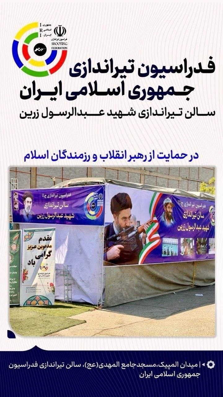 اقدام ارزشمند فدراسیون تیراندازی/ موکبی در حمایت از رهبر، برای مردم