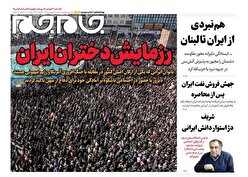 صفحات نخست روزنامه ها‌ی شنبه‌۲۹ فروردین‌ماه