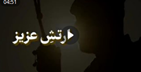 ببینید | ۲۹ فروردین روز ارتش جمهوری اسلامی ایران