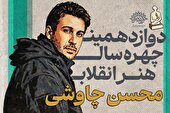 محسن چاوشی چهره هنر انقلاب ۱۴۰۴ شد