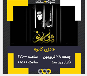 مستند «دژی کانو» از شبکه مستند