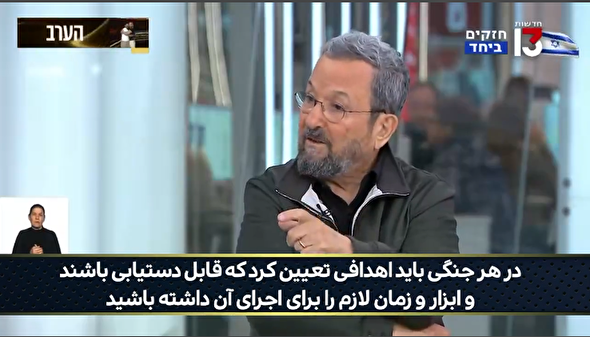 ببینید | ایهود باراک، نخست‌وزیر اسبق رژیم صهیونیستی: انتظار نداریم همه چیز را به ما بگویید ولی حداقل اینقدر دروغ نگویید!