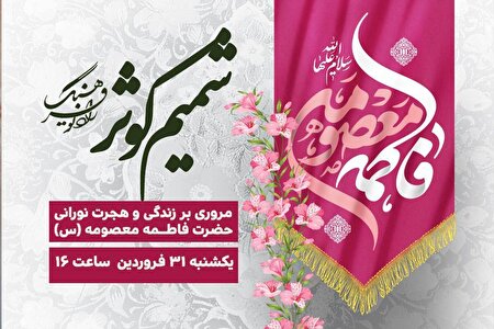 مروری بر زندگی و هجرت نورانی حضرت معصومه (س) در «شمیم کوثر» رادیو فرهنگ