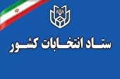 انتخابات ۱۱ اردیبهشت ۶۰ روز پس از پایان جنگ برگزار می‌شود