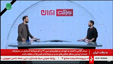 بررسی‌های واقع‌بینانه «به وقت ایران»