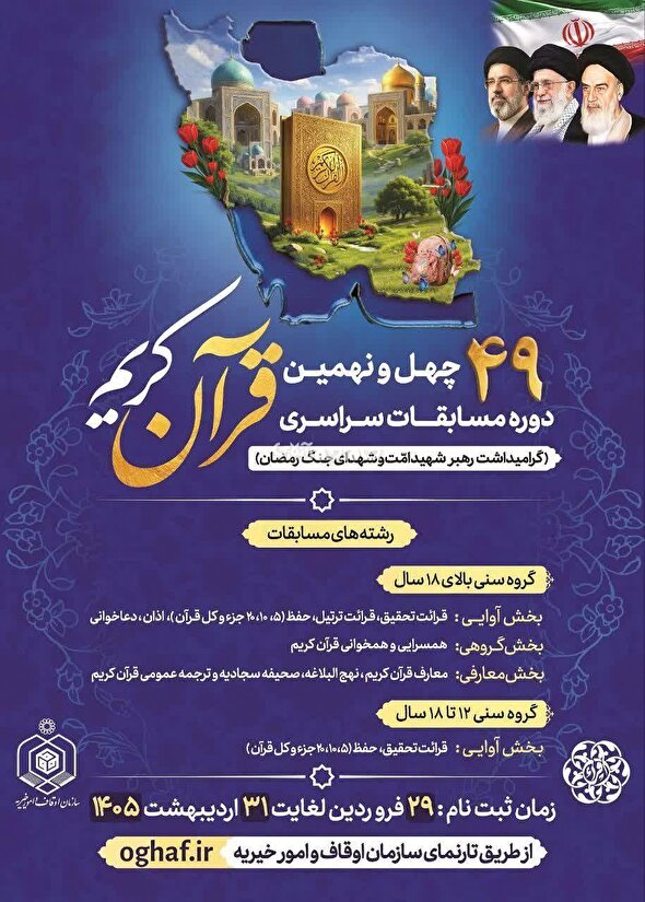 آغاز ثبت‌نام چهل‌ونهمین دوره مسابقات سراسری قرآن کریم