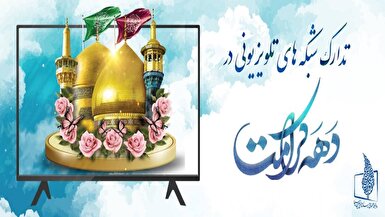 تدارک شبکه‌های تلویزیونی در دهه کرامت