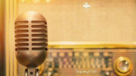 از روایت «ایران مقتدر» تا بررسی خبر‌های جعلی؛ تجربه یک برنامه ویژه در رادیو فرهنگ