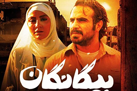 بیگانگان؛ روایت قصه‌ای از اسارت و مقاومت + تیزر