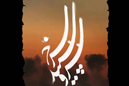 «سرو، سپید، سرخ» تولید مشترک سیمافیلم و سازمان اوج