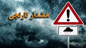 صدور هشدار سطح نارنجی برای ۱۳ استان