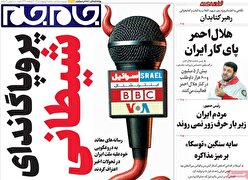 صفحات نخست روزنامه ها‌ی سه‌شنبه‌۱‌ اردیبهشت ماه