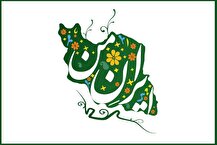 ببینید | ایران من «ویژه رجز ایرانی»