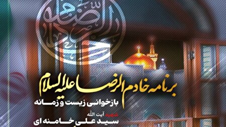 ناگفته‌های زیست و زمانه رهبر شهید انقلاب در مشهدالرضا در برنامه خادم الرضا