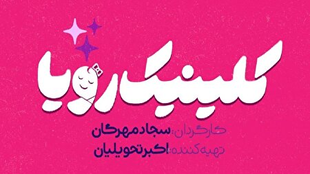 سریال کلینیک رویا به زودی از شبکه سه سیما پخش می‌شود