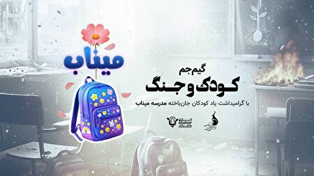 برگزاری گیم جم بازی‌سازی «کودک و جنگ» با محوریت دانش‌آموزان مدرسه میناب