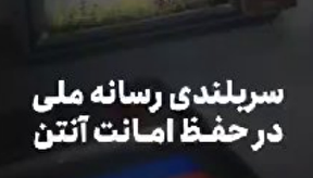 ببینید | سربلندی رسانه ملی در حفظ امانت آنتن