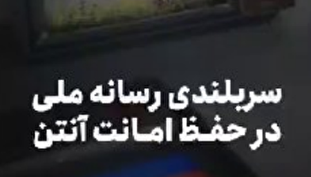 ببینید | سربلندی رسانه ملی در حفظ امانت آنتن