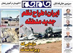 صفحات نخست‌روزنامه ها‌ی یکشنبه ۱۳ اردیبهشت‌ماه