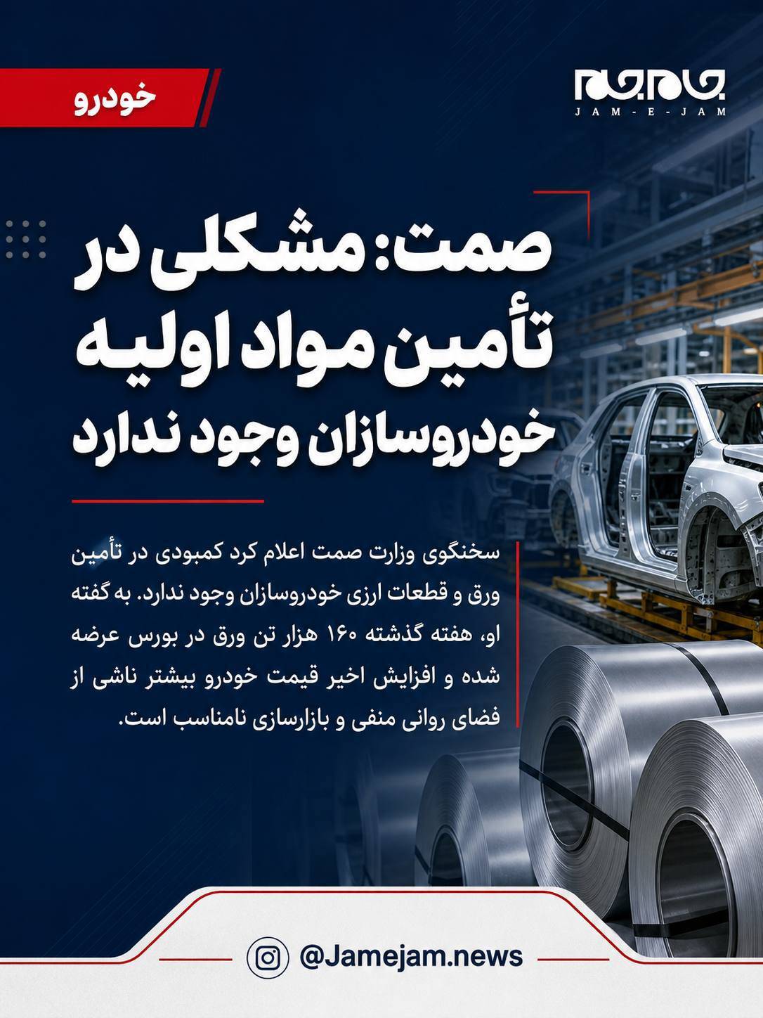 عکس نوشته  | سخنگوی وزارت صمت: مشکلی در تأمین مواد اولیۀ خودروسازان وجود ندارد