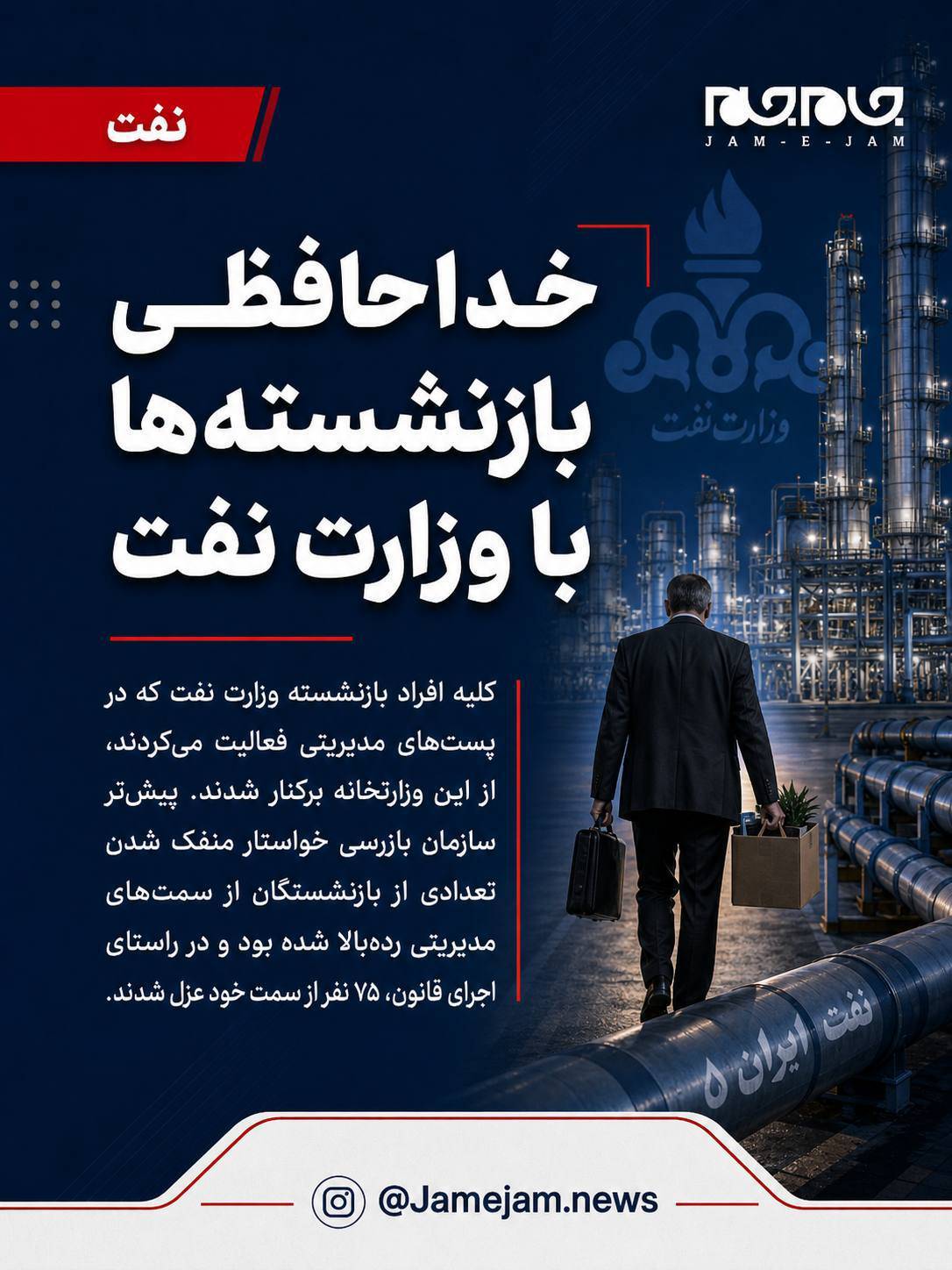 عکس نوشته | خداحافظی بازنشسته‌ها با وزارت نفت