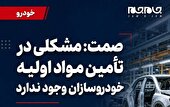 عکس نوشته  | سخنگوی وزارت صمت: مشکلی در تأمین مواد اولیۀ خودروسازان وجود ندارد