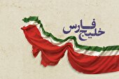 روز ملی خلیج فارس؛ نماد ایستادگی و خردورزی ایرانیان