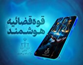 فرآیند صدور ابلاغیه‌های قضایی در سراسر کشور خودکار شد