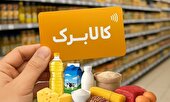 مهلت استفاده از کالابرگ سال‌گذشته فقط تا فردا