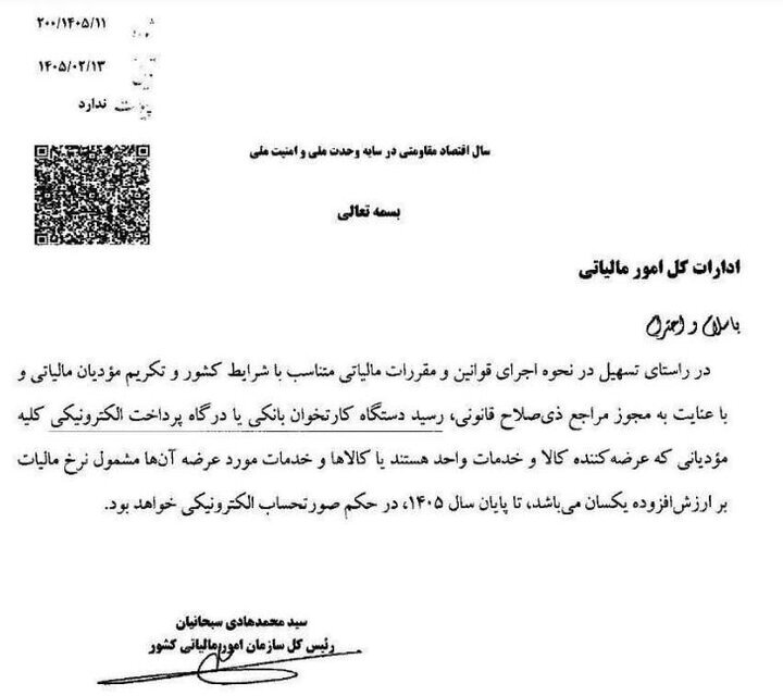 محاسبه رسید کارتخوان تا پایان ۱۴۰۵ تمدید شد