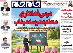 صفحات نخست‌روزنامه ها‌ی دوشنبه ۱۴ اردیبهشت‌ماه