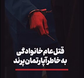 ببینید | قتل عام خانوادگی بخاطر آپارتمان پرند