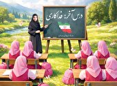 درس فداکاری معلم مدرسه میناب
