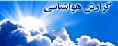 آغاز روند افزایشی دما در خراسان رضوی تا پایان هفته جاری