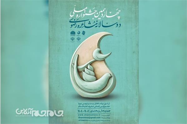 اعلام اسامی راه‌یافتگان به مرحله دوم جشنواره ملی مشاعره رضوی