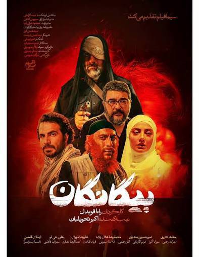 «بیگانگان» به آنتن شبکه تماشا رسید 