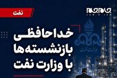 عکس نوشته | خداحافظی بازنشسته‌ها با وزارت نفت