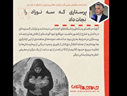 عکس‌نوشت|  پرستاری که ۳ نوزاد را نجات داد