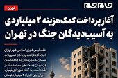 عکس نوشت | آغاز پرداخت کمک‌ هزینه ۲ میلیاردی به آسیب‌دیدگان جنگ در تهران