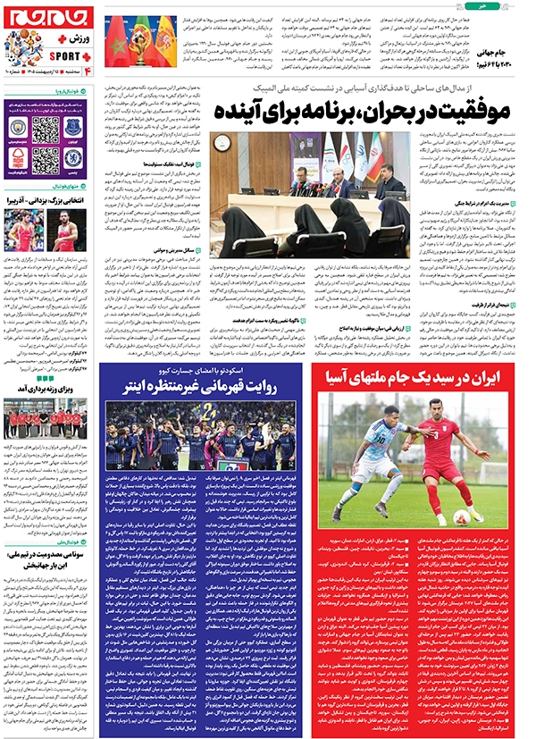 صفحات جام جم پلاس روز سه شنبه ۱۵ اردیبهشت ماه ۱۴۰۵