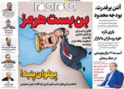 صفحات نخست‌روزنامه ها‌ی سه‌شنبه ۱۵‌اردیبهشت‌ماه