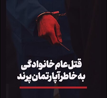 ببینید | قتل عام خانوادگی بخاطر آپارتمان پرند