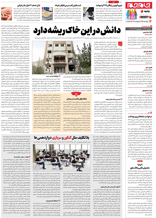 صفحات جام جم پلاس روز چهارشنبه ۱۶ اردیبهشت ماه ۱۴۰۵