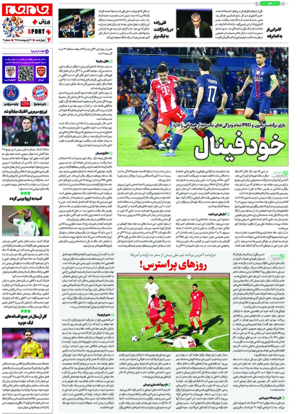 صفحات جام جم پلاس روز چهارشنبه ۱۶ اردیبهشت ماه ۱۴۰۵