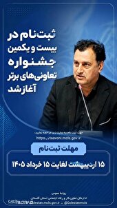 آغاز ثبت‌نام تعاونی‌های برتر گلستان در بیست‌ویکمین جشنواره  تعاونی های برتر