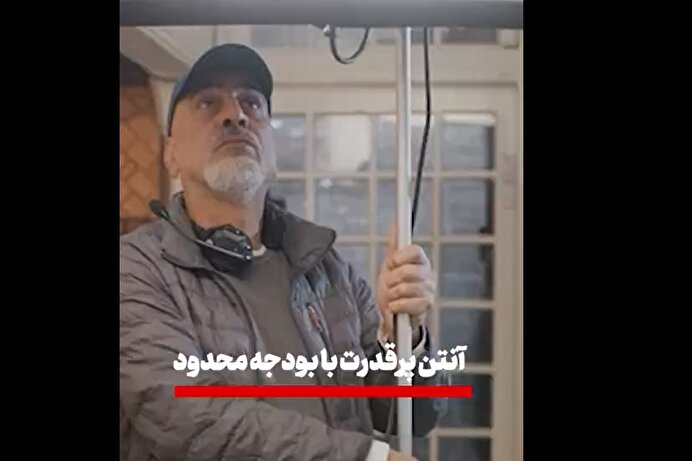 ببینید | آنتن پرقدرت با بودجه محدود
