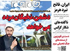 صفحات نخست‌روزنامه ها‌ی چهارشنبه ۱۶ اردیبهشت‌ماه